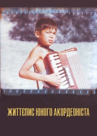 Життєпис юного акордеоніста