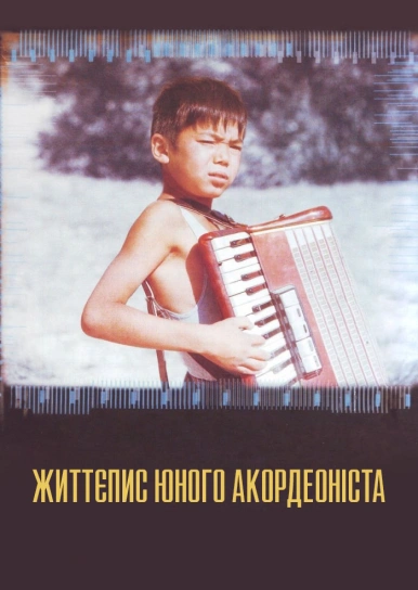 Життєпис юного акордеоніста