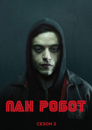 Пан Робот (Сезон 2)