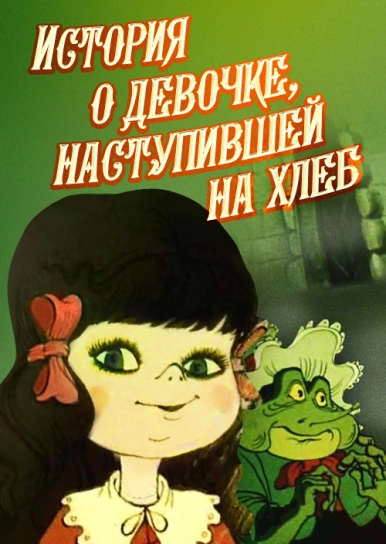 История о девочке, наступившей на хлеб