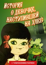 История о девочке, наступившей на хлеб (версия с тифлокомментарием)