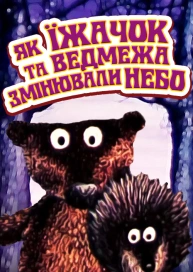 Як їжачок та ведмежа змінювали небо