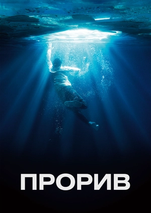 Прорив