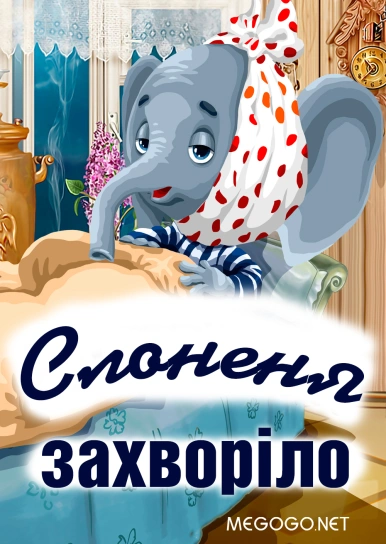 Слоненя захворіло