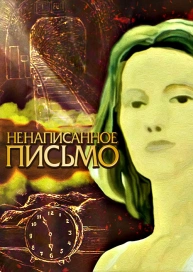 Ненаписанное письмо