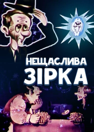 Нещаслива зірка