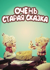 Очень старая сказка