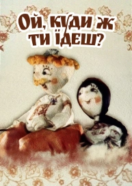 Ой, куди ж ти їдеш?