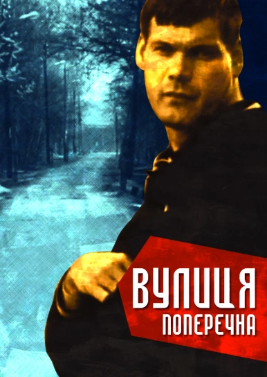 Вулиця поперечна