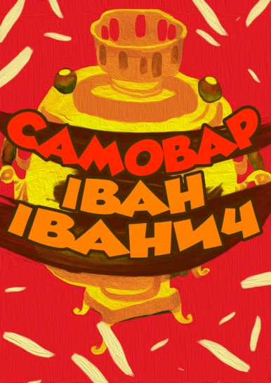 Самовар Іван Іванич