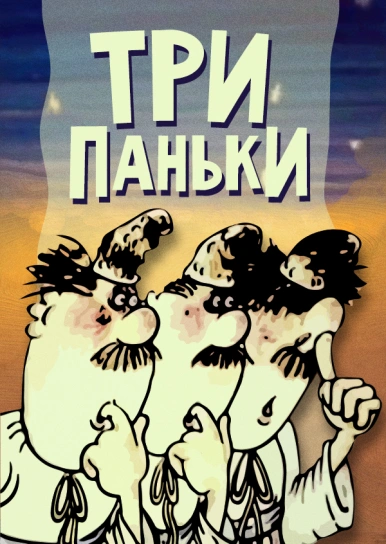 Три паньки