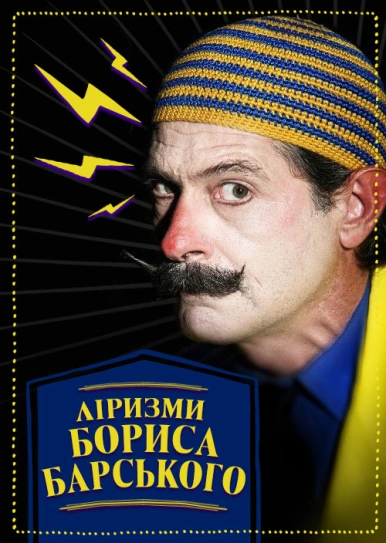 Ліризми Бориса Барського