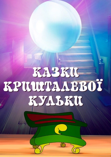 Казки кришталевої кульки