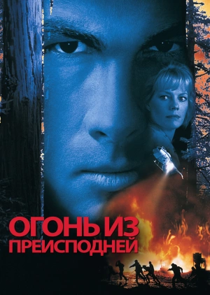 Огонь из преисподней