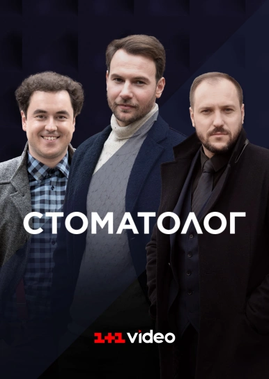Стоматолог