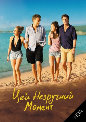 Ця незручна мить UHD HDR