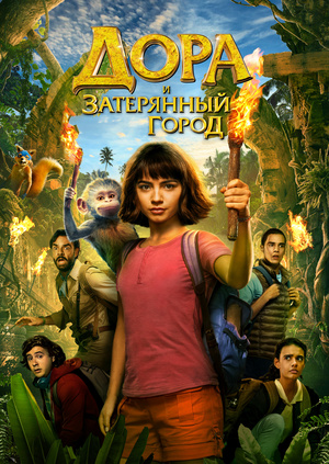 Фильм "Дора и Затерянный город" ("Dora and the Lost City of Gold ...
