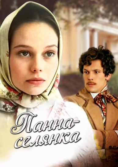 Панна-селянка