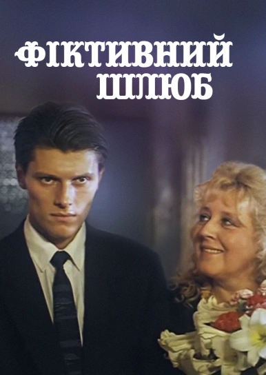 Фіктивний шлюб