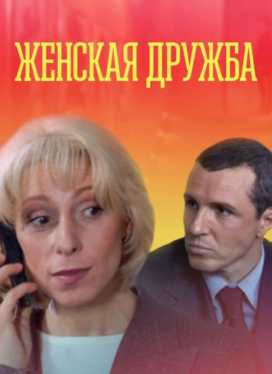 Женская дружба