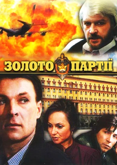 Золото партії