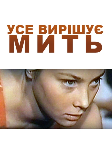 Усе вирішує мить