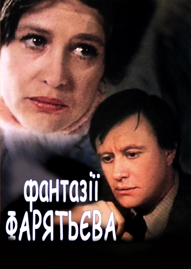 Фантазії Фарятьєва