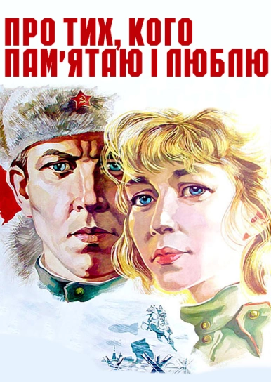 Про тих, кого пам'ятаю і люблю