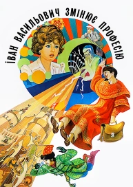 Іван Васильович змінює професію