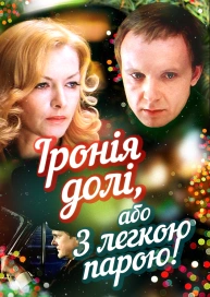 Іронія долі, або З легкою парою!