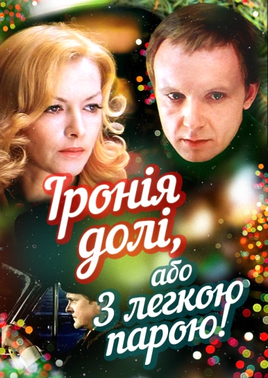 Іронія долі, або З легкою парою!