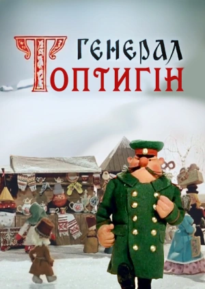 Генерал Топтигін