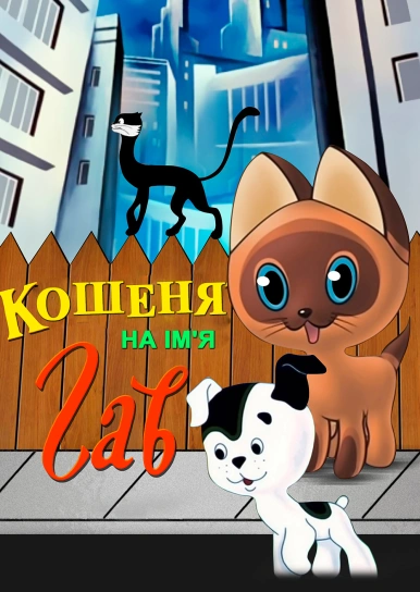 Кошеня на ім'я Гав