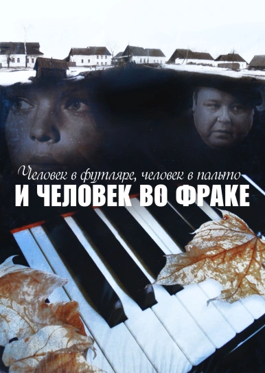 Человек в футляре, человек в пальто и человек во фраке