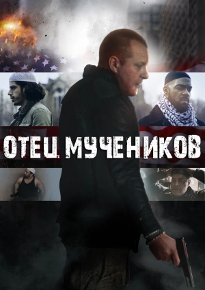 Отец мучеников