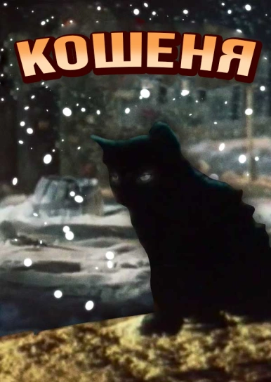 Кошеня