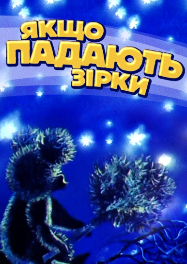 Якщо падають зірки