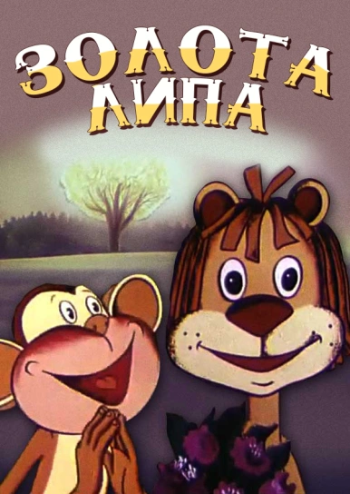 Золота липа