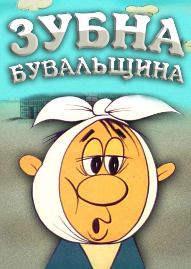 Зубна бувальщина