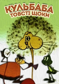 Кульбаба — товсті щоки