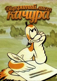 Відкритий лист качура