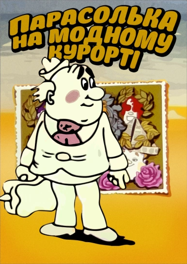 Парасолька на модному курорті