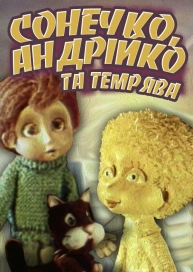 Сонечко, Андрійко та темрява