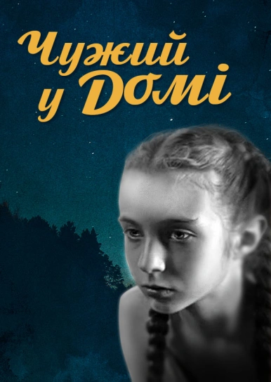 Чужий у домі