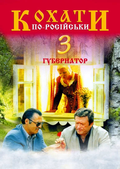 Кохати по-російськи 3: Губернатор