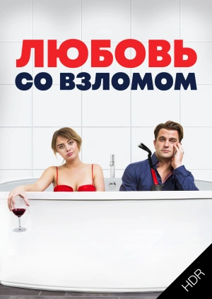 Любовь со взломом UHD HDR