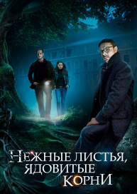 Нежные листья, ядовитые корни