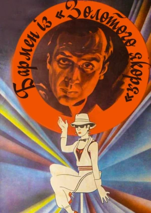 Бармен із «Золотого якоря»