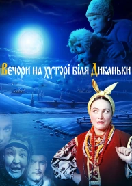 Вечори на хуторі біля Диканьки