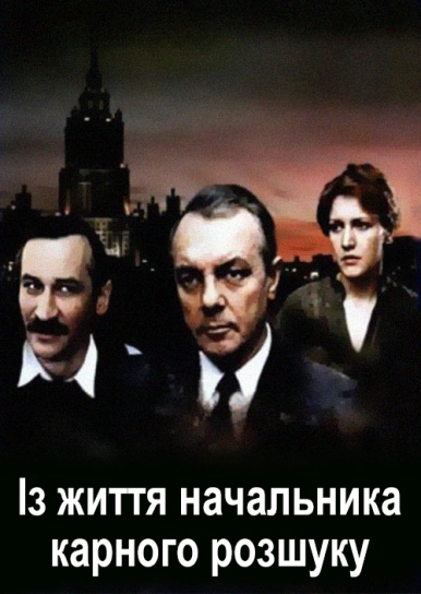 Із життя начальника карного розшуку